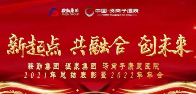 新起點 共融合 創(chuàng)未來鞍勤集、團(tuán)溫泉集團(tuán)湯崗子康復(fù)醫(yī)院2021年總結(jié)表彰暨2022年年會隆重舉行