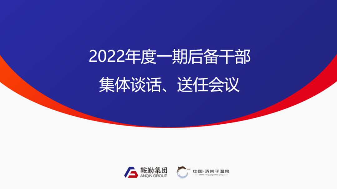 鞍勤、溫泉集團(tuán)2022年度一期后備干部集體談話、送任儀式圓滿結(jié)束
