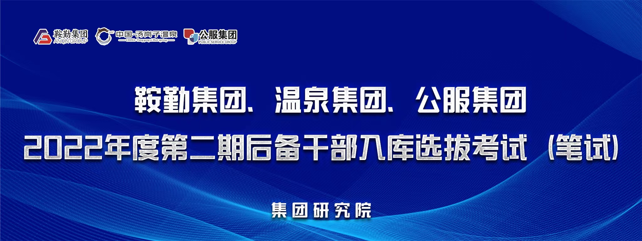 鞍勤集團(tuán)、溫泉集團(tuán)、公服集團(tuán)后備干部選拔筆試開考