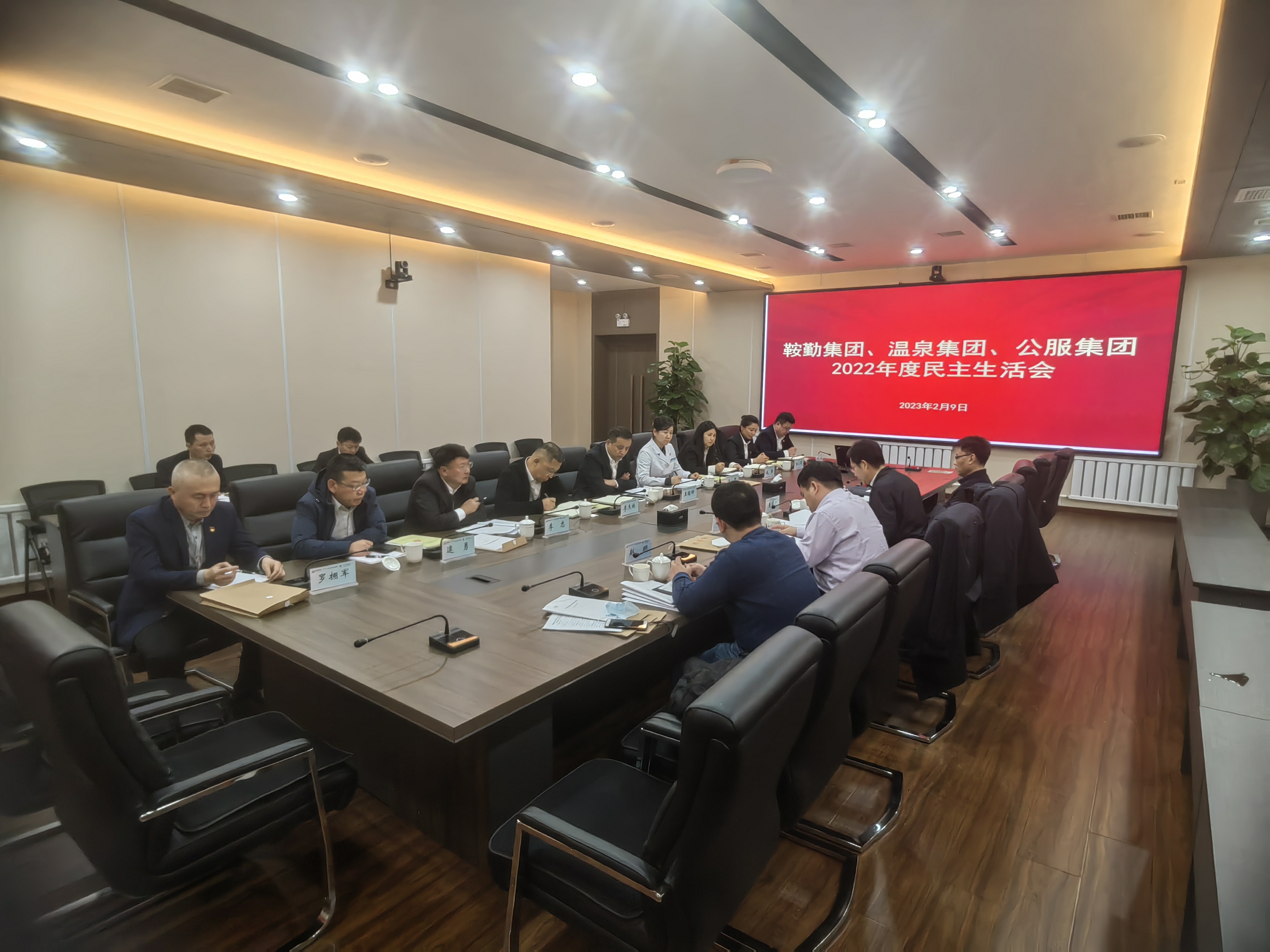 鞍勤集團(tuán)、溫泉集團(tuán)、公服集團(tuán)召開2022年度民主生活會(huì)