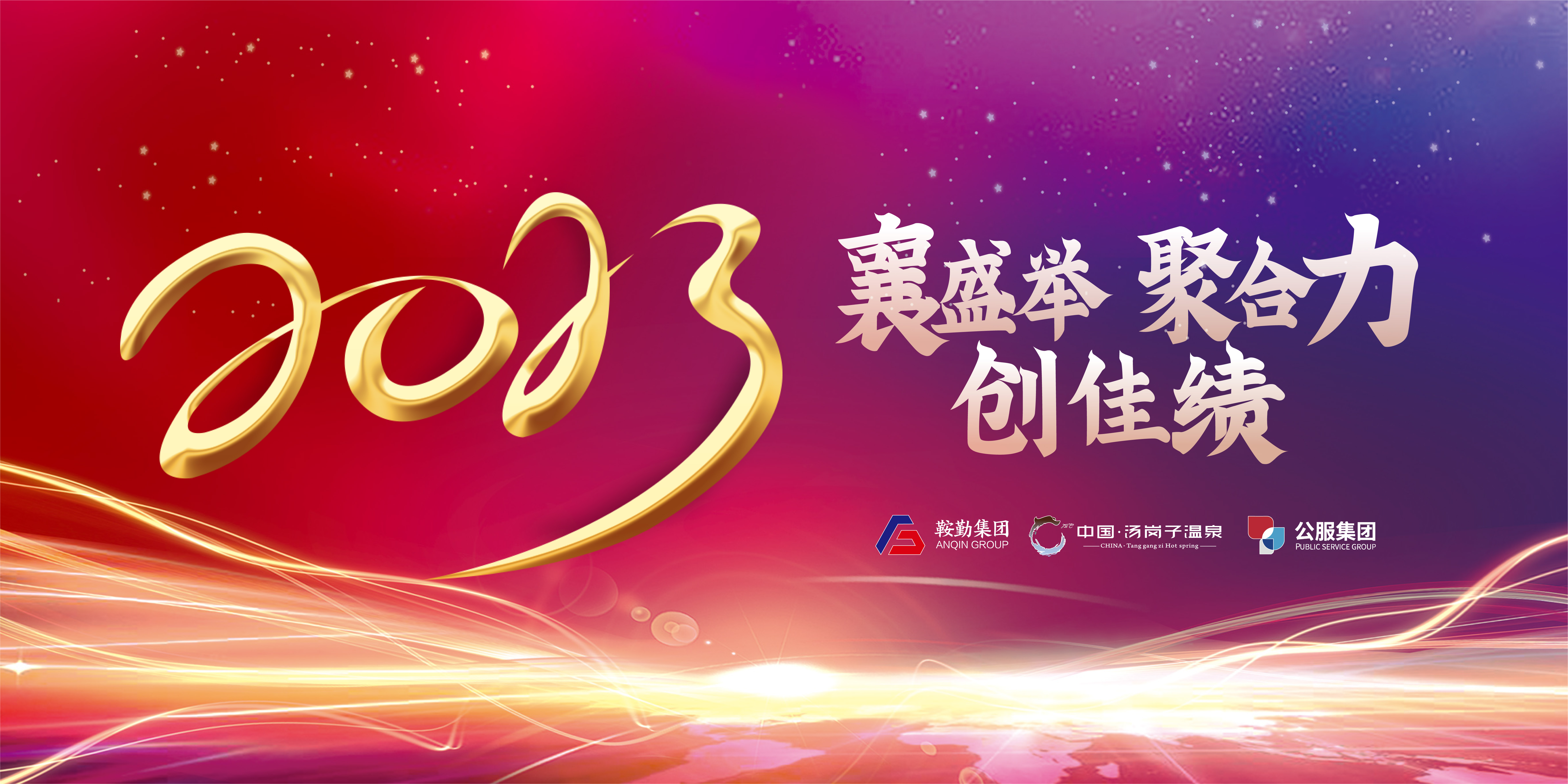 “襄盛舉 聚合力 創(chuàng)佳績”鞍勤集團、溫泉集團、公服集團2022年總結(jié)大會隆重舉行