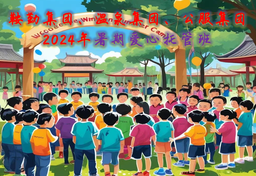 鞍勤集團(tuán)、溫泉集團(tuán)、公服集團(tuán)工會2024年暑期愛心托管班正式開班