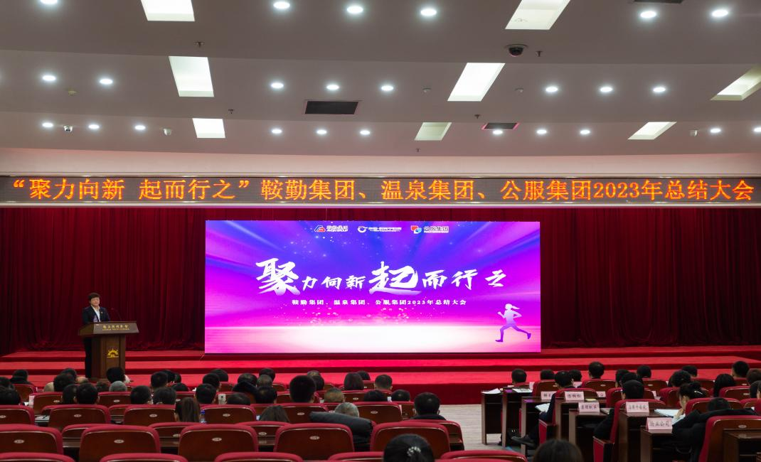 “聚力向新、起而行之”鞍勤集團、溫泉集團、公服集團2023年總結(jié)大會隆重舉行