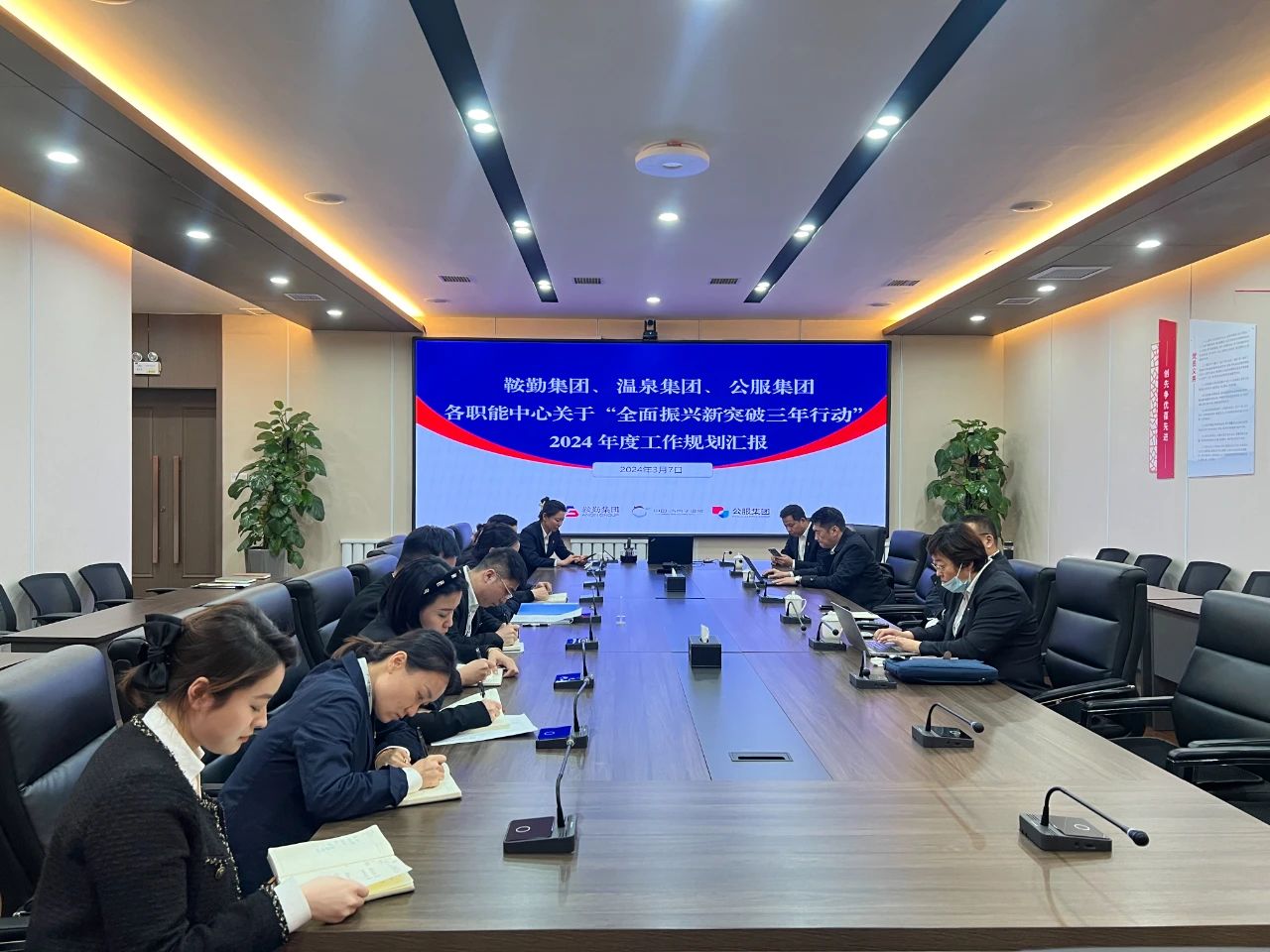 鞍勤集團、溫泉集團、公服集團召開機關各職能中心關于“全面振興新突破三年行動”2024 年度工作規(guī)劃匯報會議