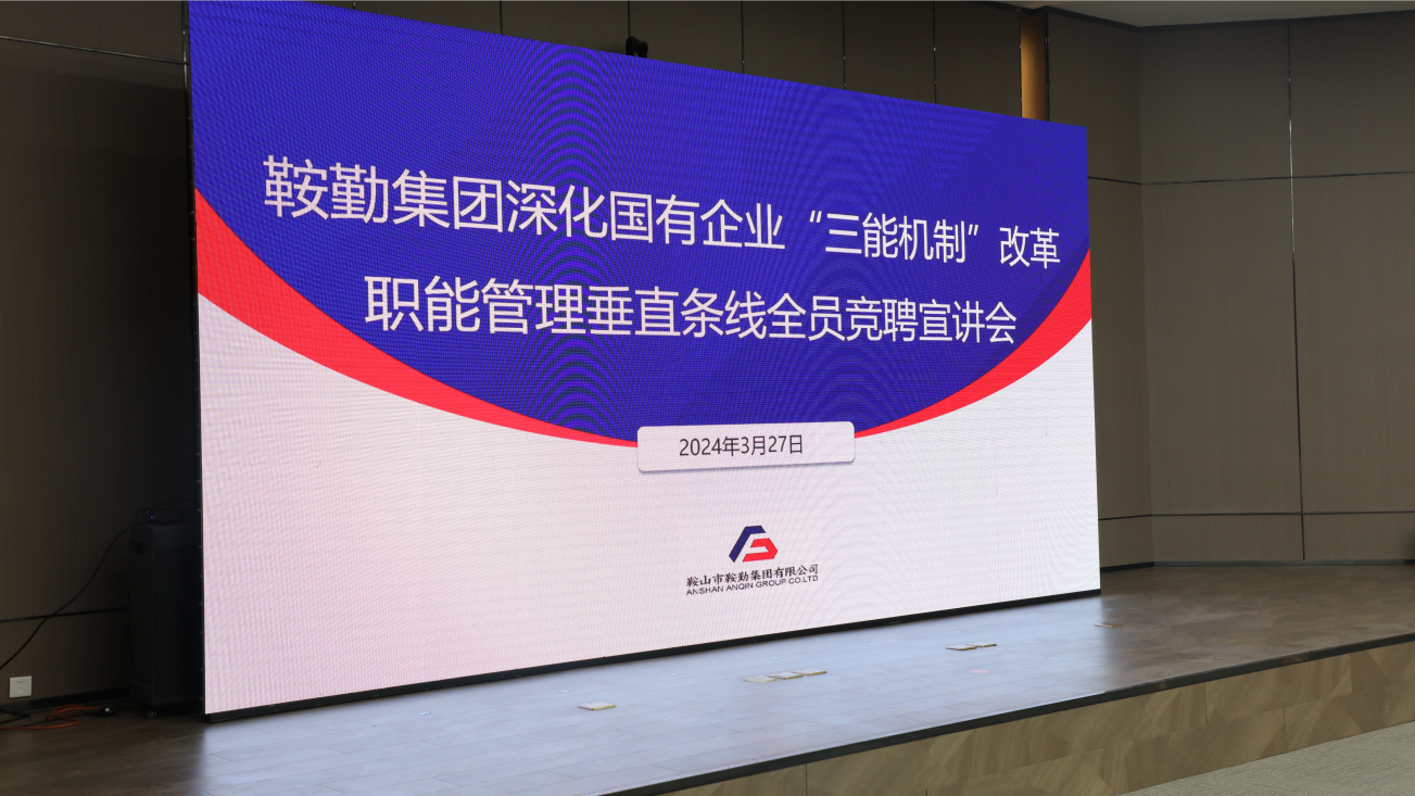 擔國企改革之任，行三能機制之責，走鞍勤振興之路