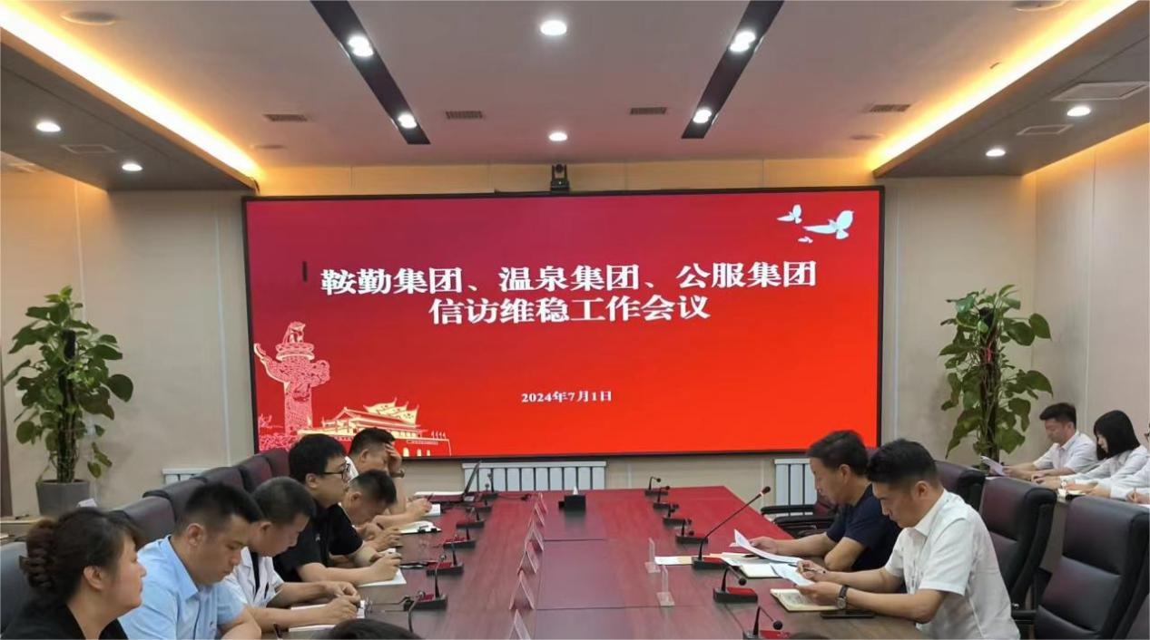 鞍勤集團(tuán)、溫泉集團(tuán)、公服集團(tuán)召開信訪維穩(wěn)工作會議