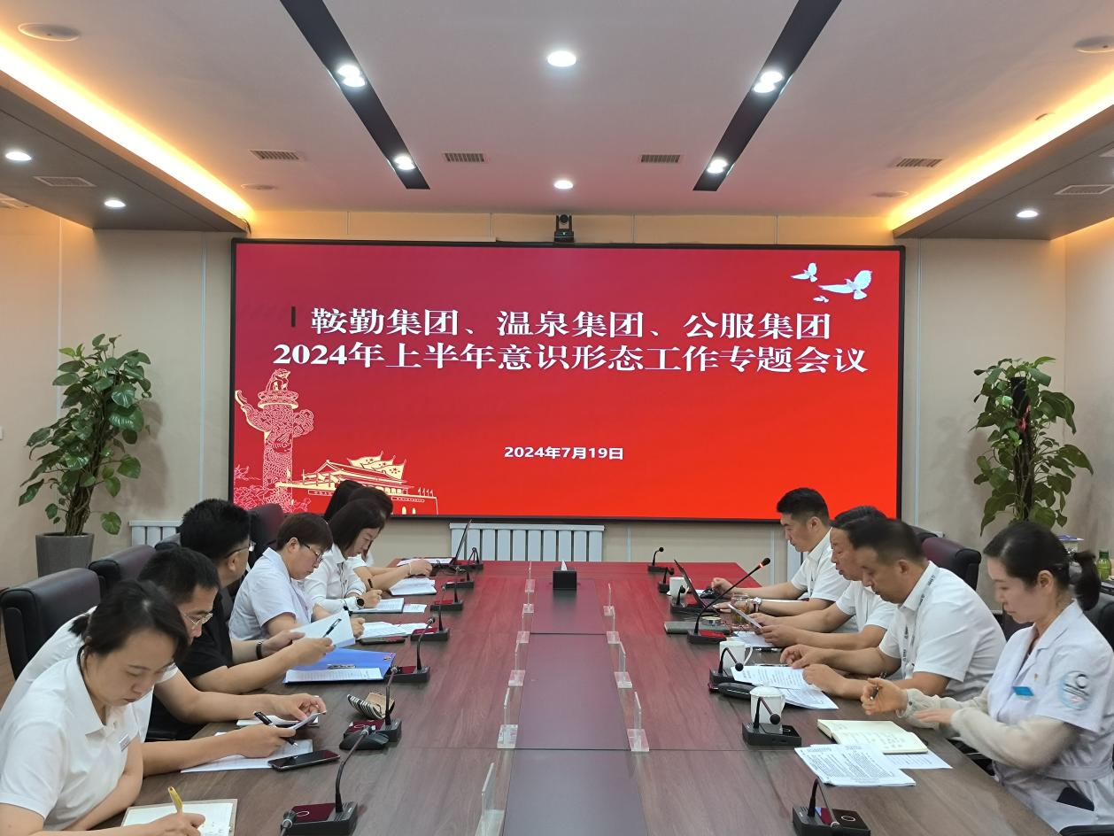 鞍勤集團(tuán)、溫泉集團(tuán)、公服集團(tuán)召開意識(shí)形態(tài)工作專題會(huì)議
