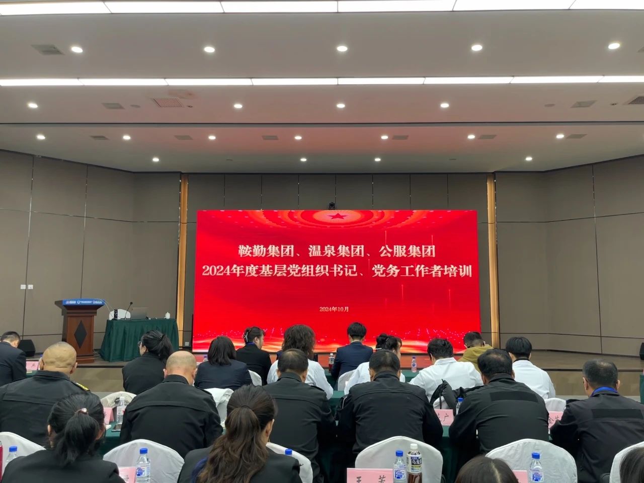強(qiáng)基蓄力提本領(lǐng) 力學(xué)篤行促發(fā)展 ——鞍勤集團(tuán)、溫泉集團(tuán)、公服集團(tuán)2024年度黨務(wù)干部教育培訓(xùn)開班