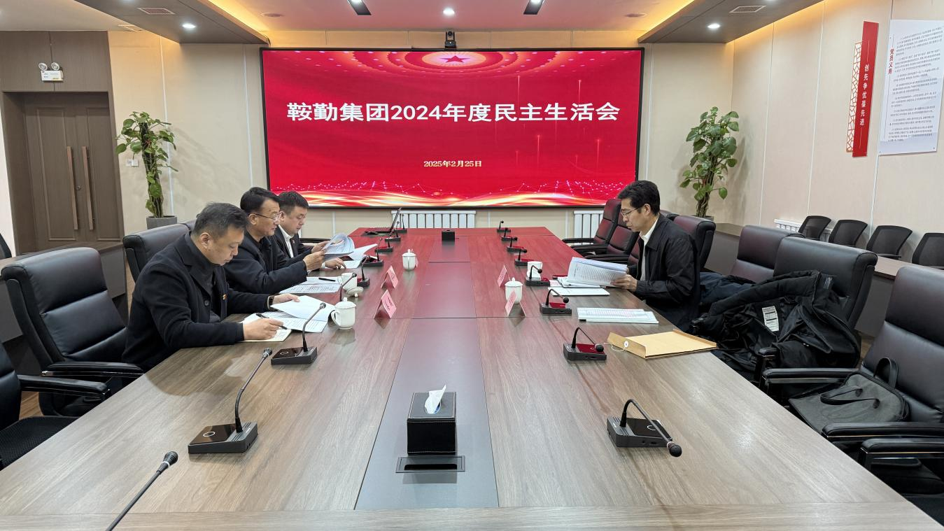 鞍勤集團(tuán)黨委召開2024年度民主生活會(huì)