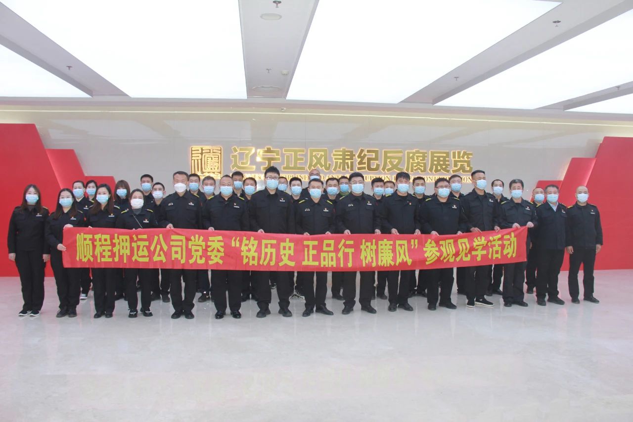 順程押運(yùn)公司開展“銘歷史 正品行 樹廉風(fēng)”主題黨日活動(dòng)