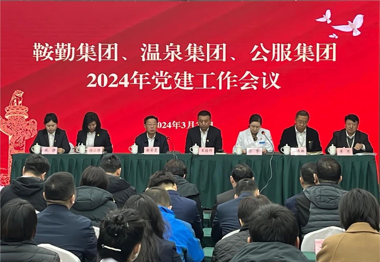 鞍勤集團(tuán)、溫泉集團(tuán)、公服集團(tuán)召開“2024年黨建工作會(huì)議”“2024年黨風(fēng)廉政建設(shè)和反腐敗工作會(huì)議”